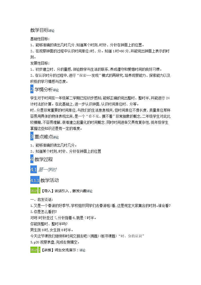 二年级下册数学教案-3.1  时  分   秒  ▏沪教版01
