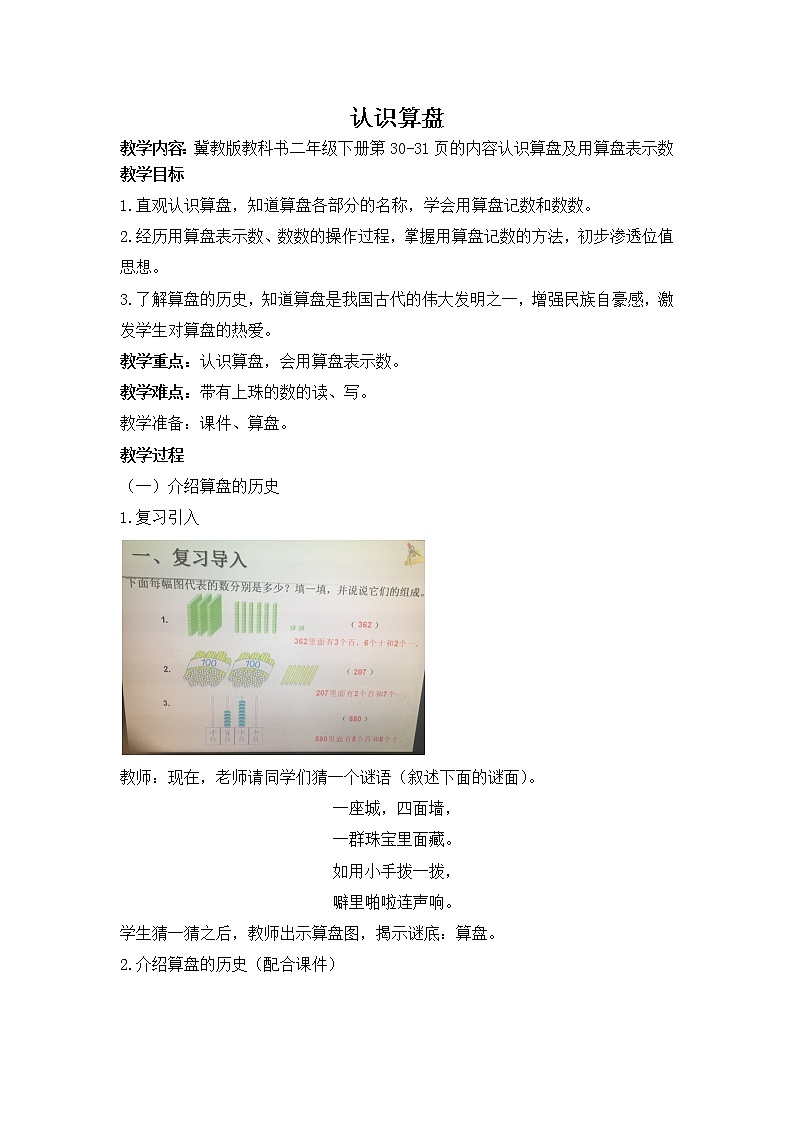 二年级下册数学教案-3.4 认识算盘｜冀教版01