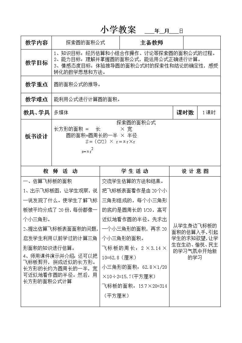 六年级上册数学教案-探索圆的面积公式 冀教版01