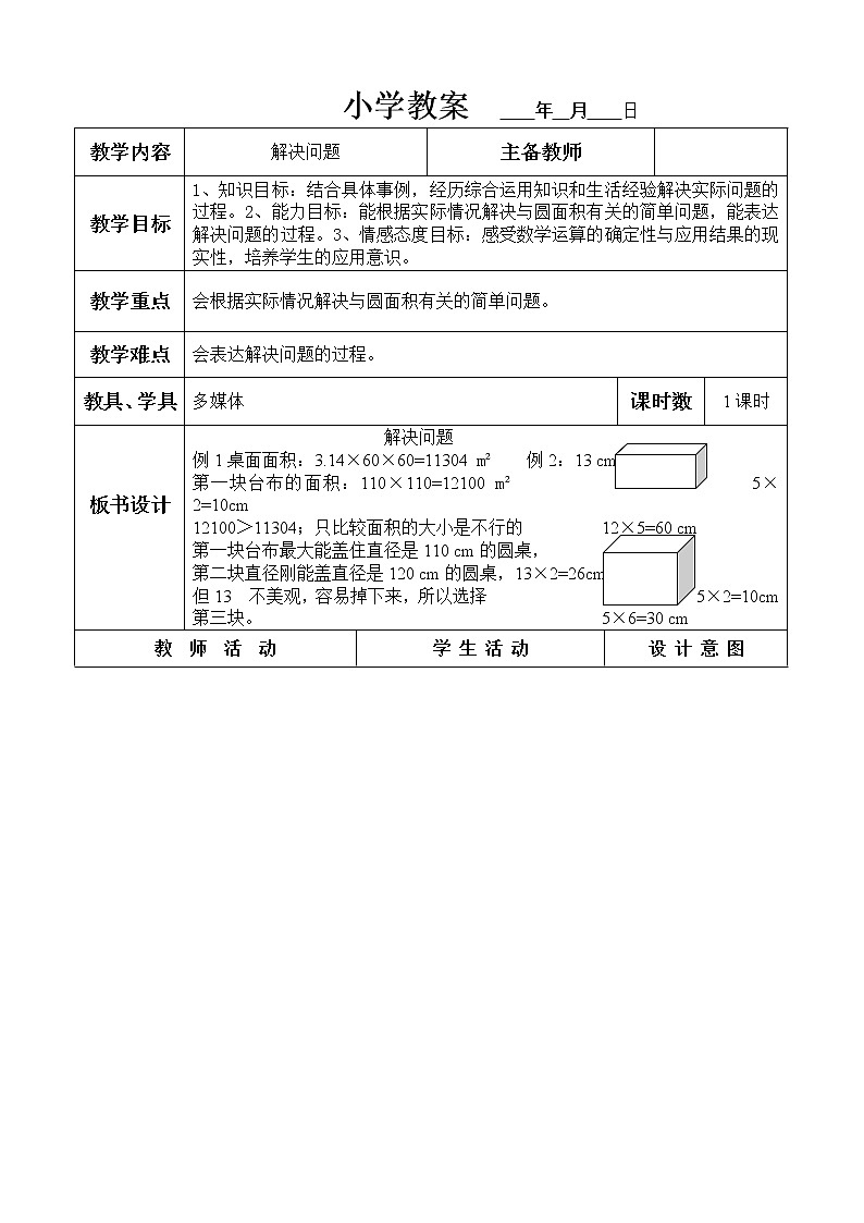 六年级上册数学教案 -解决问题 冀教版第1页