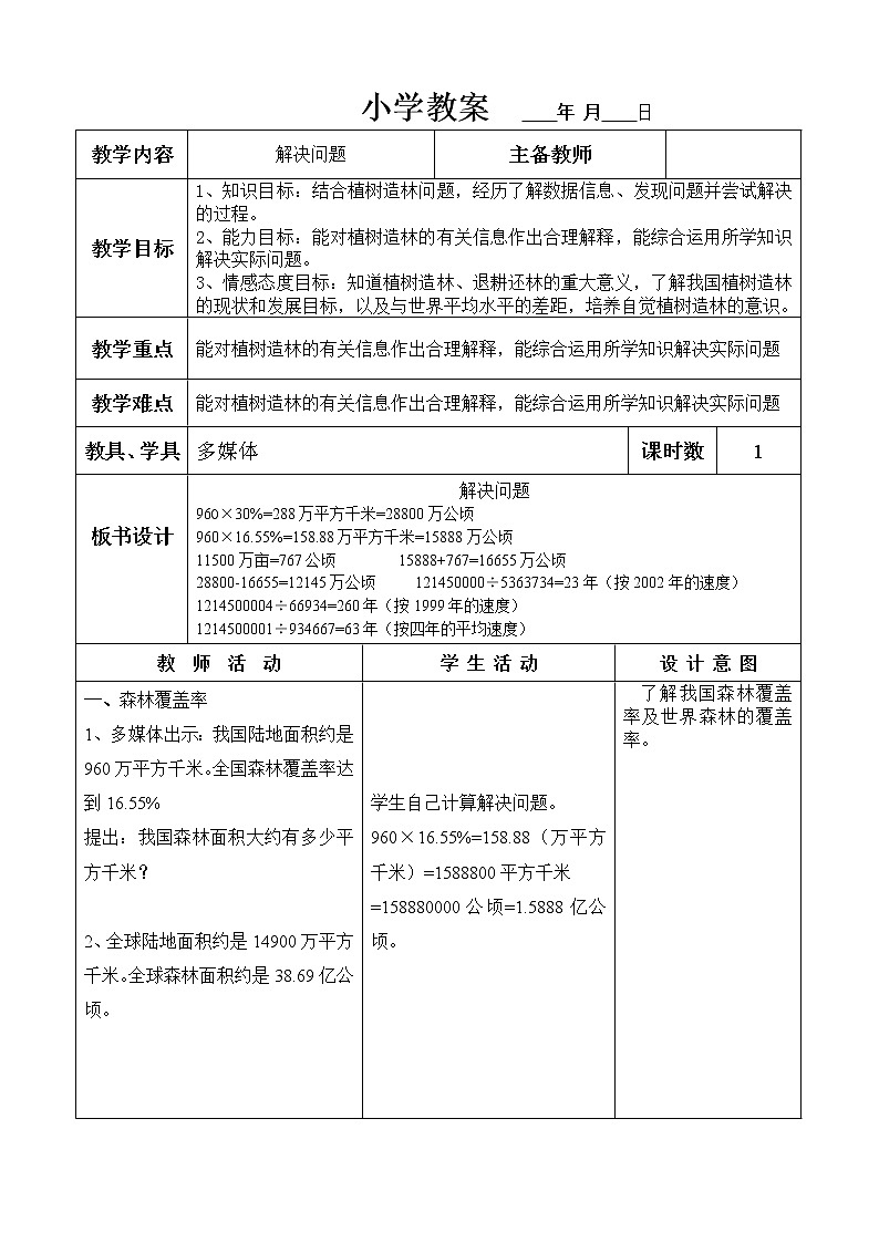 六年级上册数学教案-解决问题 冀教版第1页