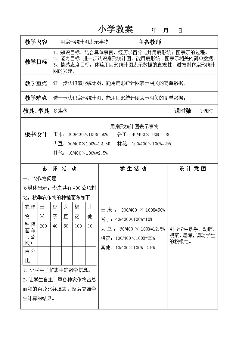 六年级上册数学教案  用扇形统计图表示事物  冀教版第1页