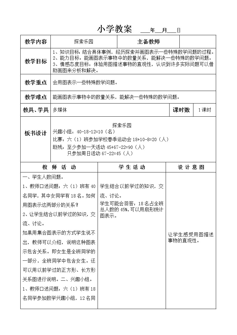 六年级上册数学教案   探索乐园   冀教版01