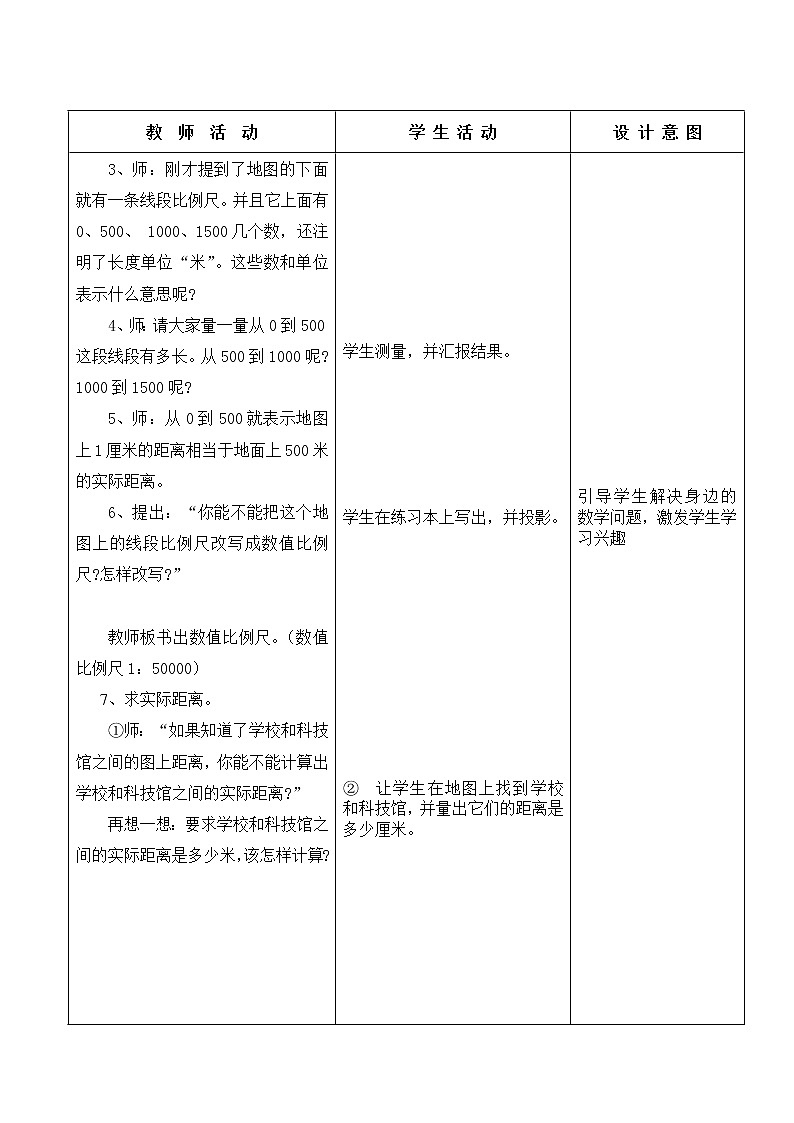 六年级上册数学教案   认识线段比例尺   冀教版02