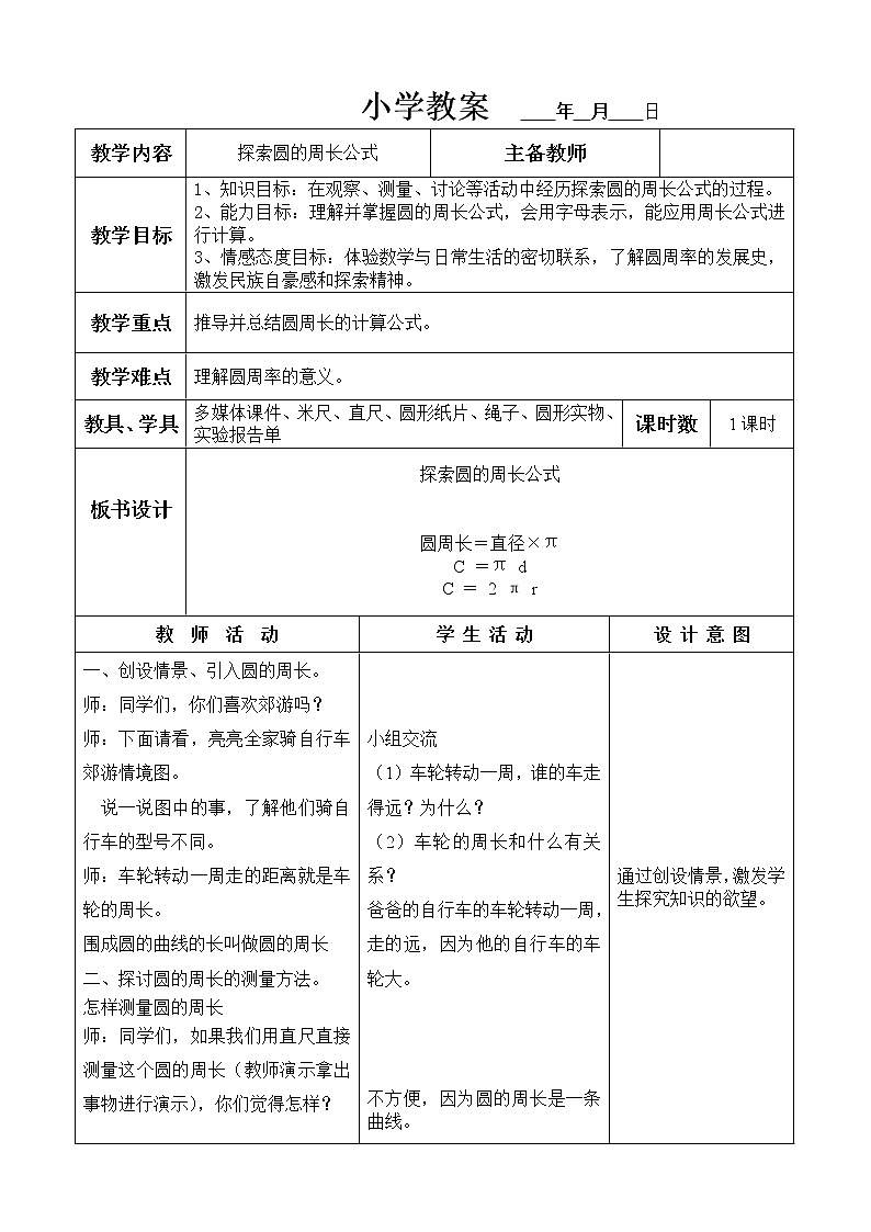六年级上册数学教案-探索圆的周长公式 冀教版第1页
