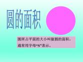 六年級(jí)上冊(cè)數(shù)學(xué)課件-5.3 圓的面積 北京版（24張PPT）
