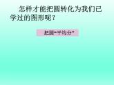六年級(jí)上冊(cè)數(shù)學(xué)課件-5.3 圓的面積 北京版（24張PPT）