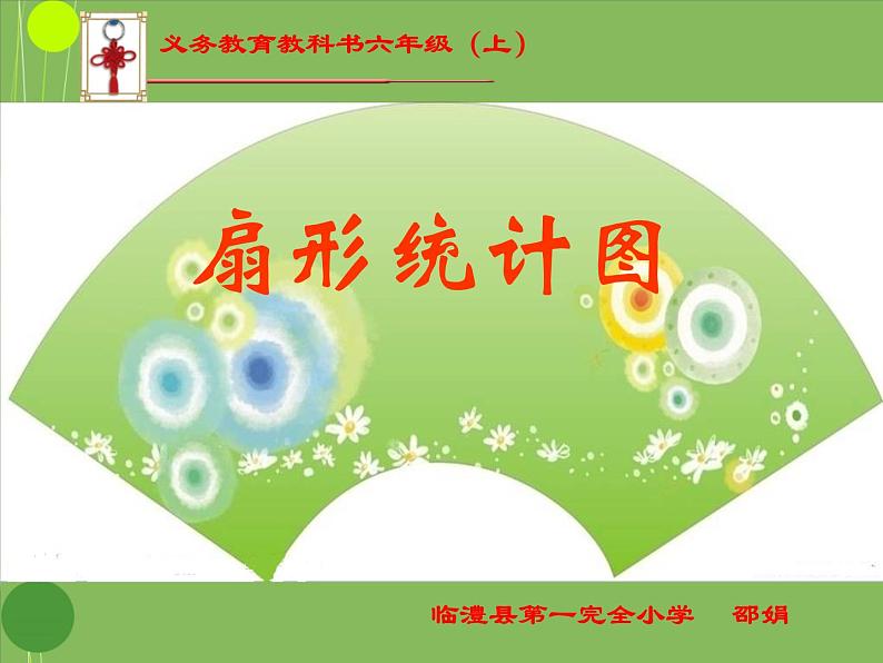 六年级上册数学课件-6 扇形统计图   北京版（共11张PPT）01