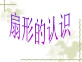 六年級(jí)上冊(cè)數(shù)學(xué)課件-5.4 扇形 北京版 (共24張ppt)