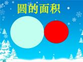 六年級上冊數(shù)學(xué)課件-5.3 圓的面積 北京版（共14張PPT）