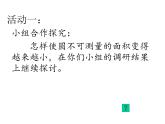 六年級上冊數(shù)學(xué)課件-5.3 圓的面積 北京版（共14張PPT）