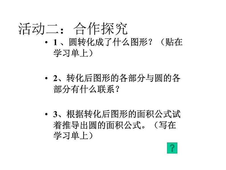 六年级上册数学课件-5.3 圆的面积 北京版（共14张PPT）06