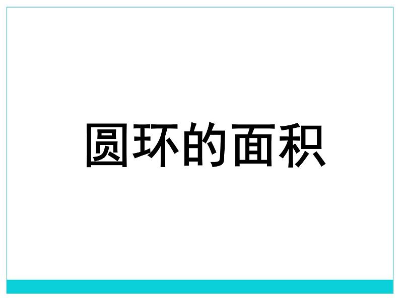 六年级上册数学课件-5.3 圆的面积 北京版 （共12张PPT）01