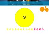 六年級(jí)上冊(cè)數(shù)學(xué)課件-5.3 圓的面積 北京版（16張PPT）