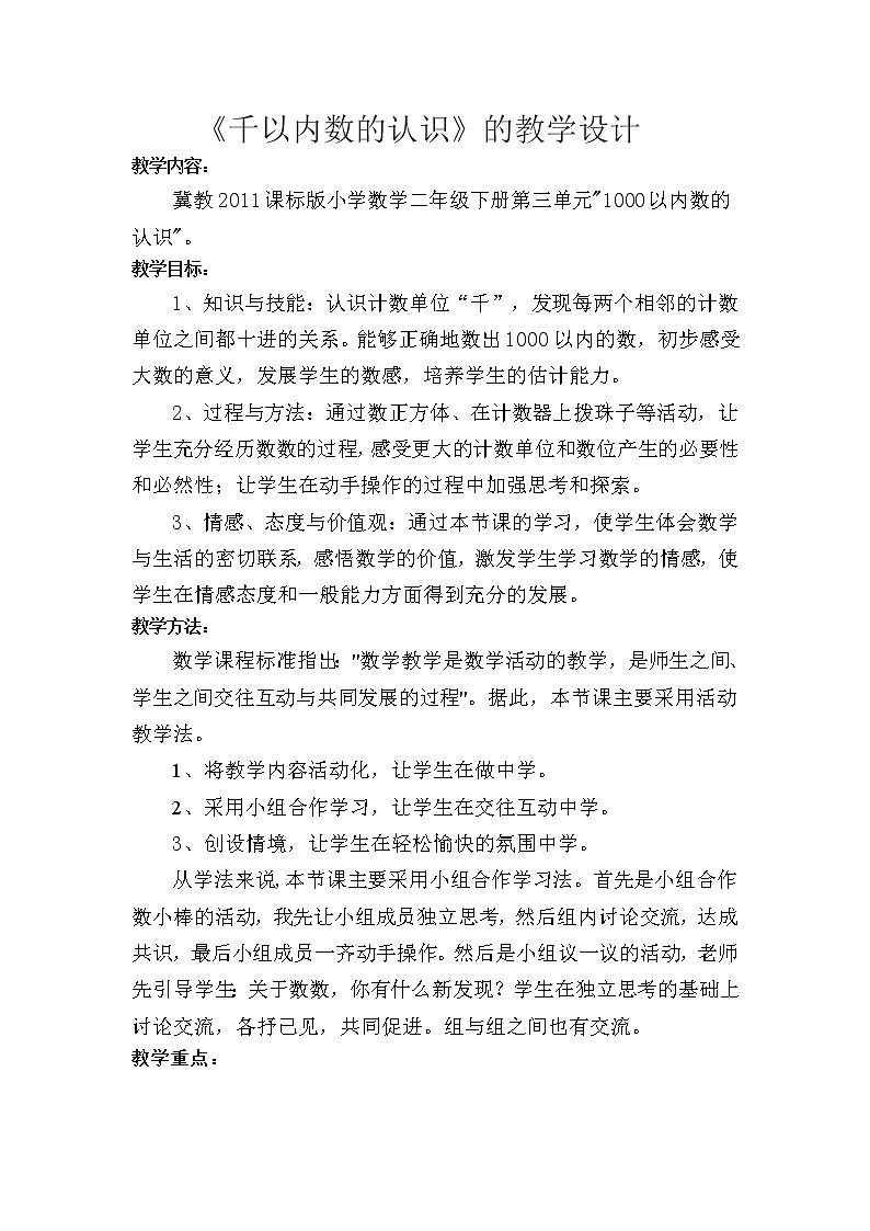 二年级下册数学教案-3.1千以内数的认识｜冀教版第1页