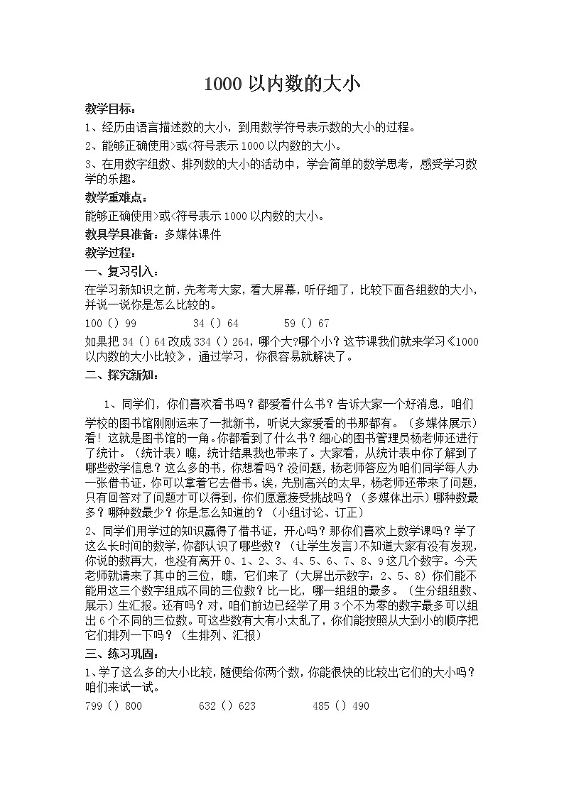 二年级下册数学教案-3.5 1000以内数的大小｜冀教版01