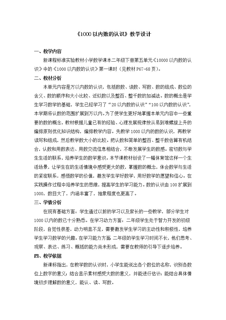 二年级下册数学教案-3.2 1000以内数的认识｜冀教版01