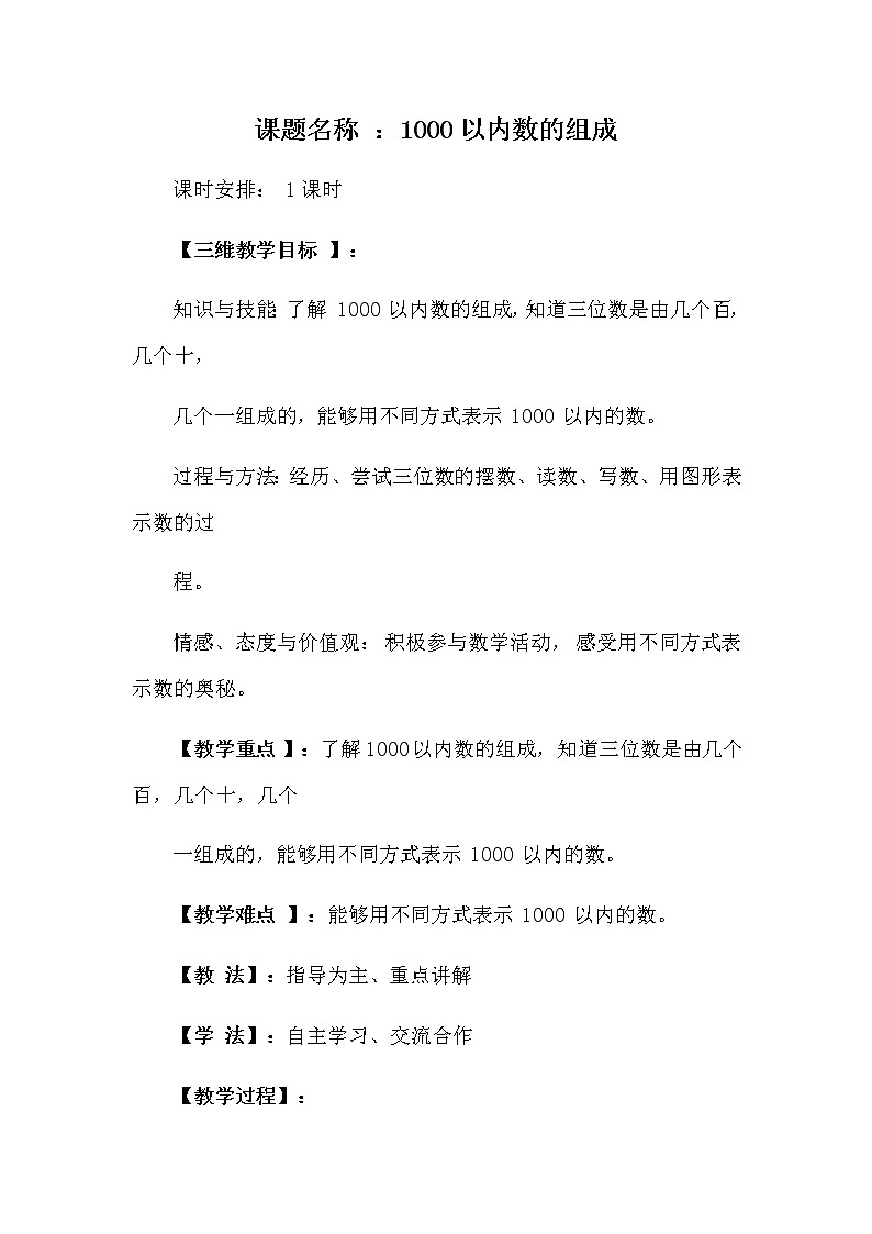 二年级下册数学教案-3.3 1000以内数的组成｜冀教版01
