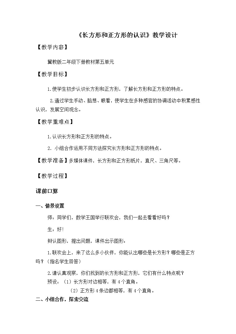 二年级下册数学教案-5.2 长方形和正方形的认识｜冀教版第1页