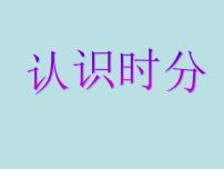 2020-2021学年二 时、分、秒图文课件ppt