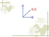 二年级下册数学课件-3.3  认识东北、东南西北、西南丨苏教版 （共14张PPT）