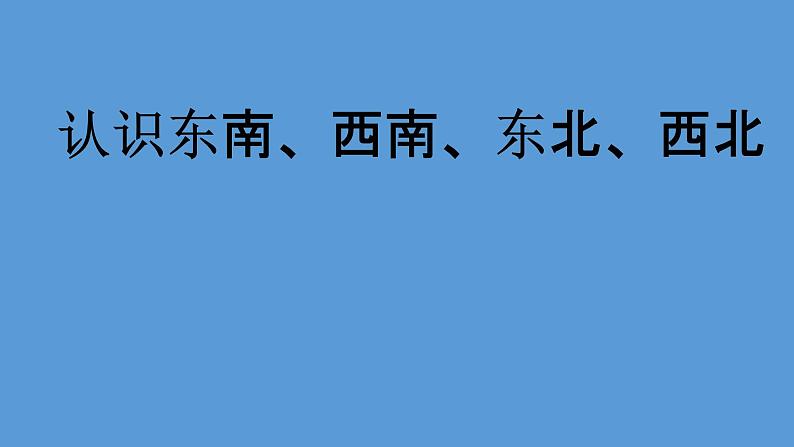 二年级下册数学课件-3.3  认识东南、西南、东北、西北丨苏教版（共17张PPT）第1页