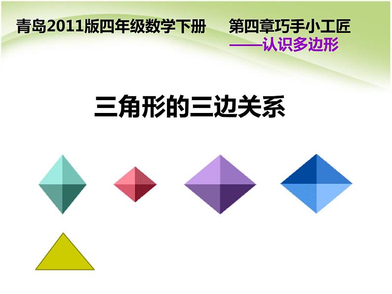 青岛版四下数学  4.2三角形的三边关系 课件01