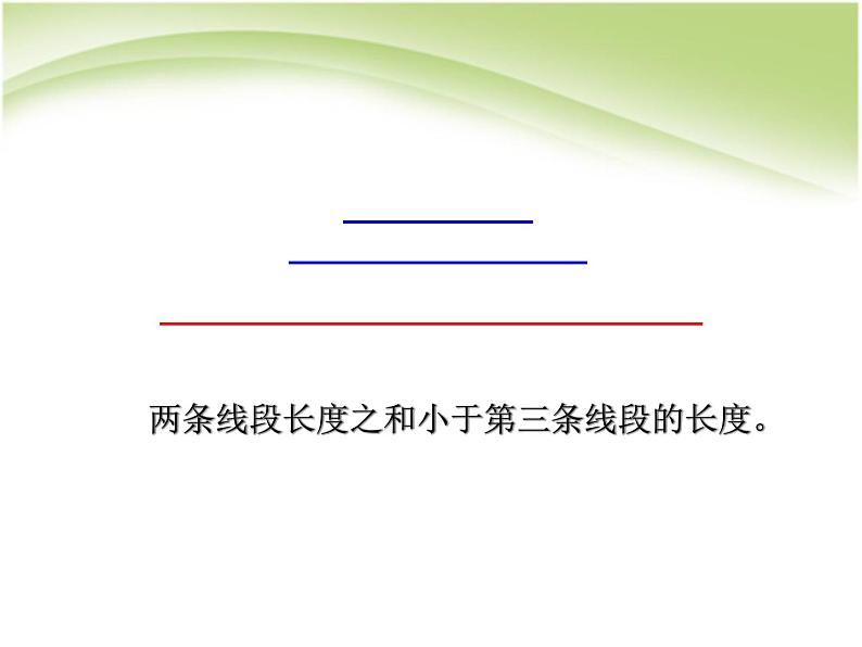 青岛版四下数学  4.2三角形的三边关系 课件08