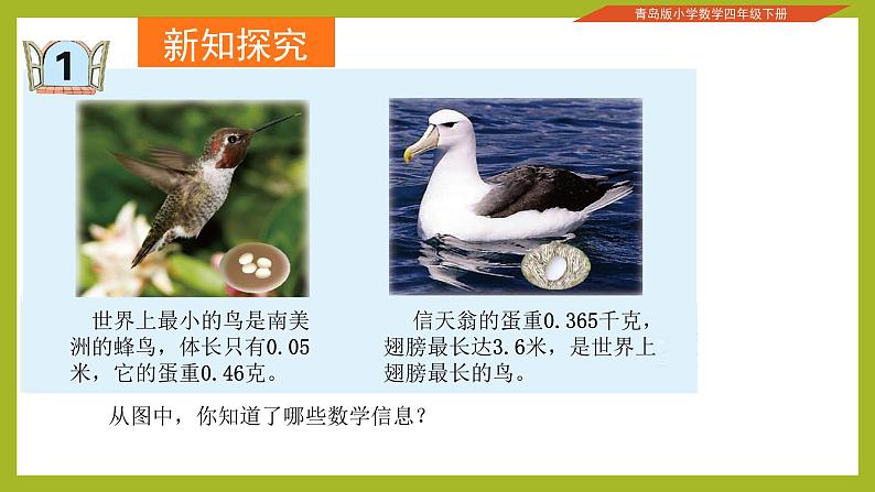 青岛版四下数学  5.1小数的意义 课件03