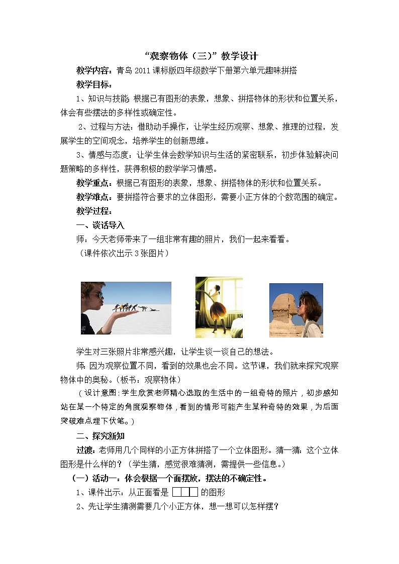 青岛版四下数学  6.1观察物体 教案01