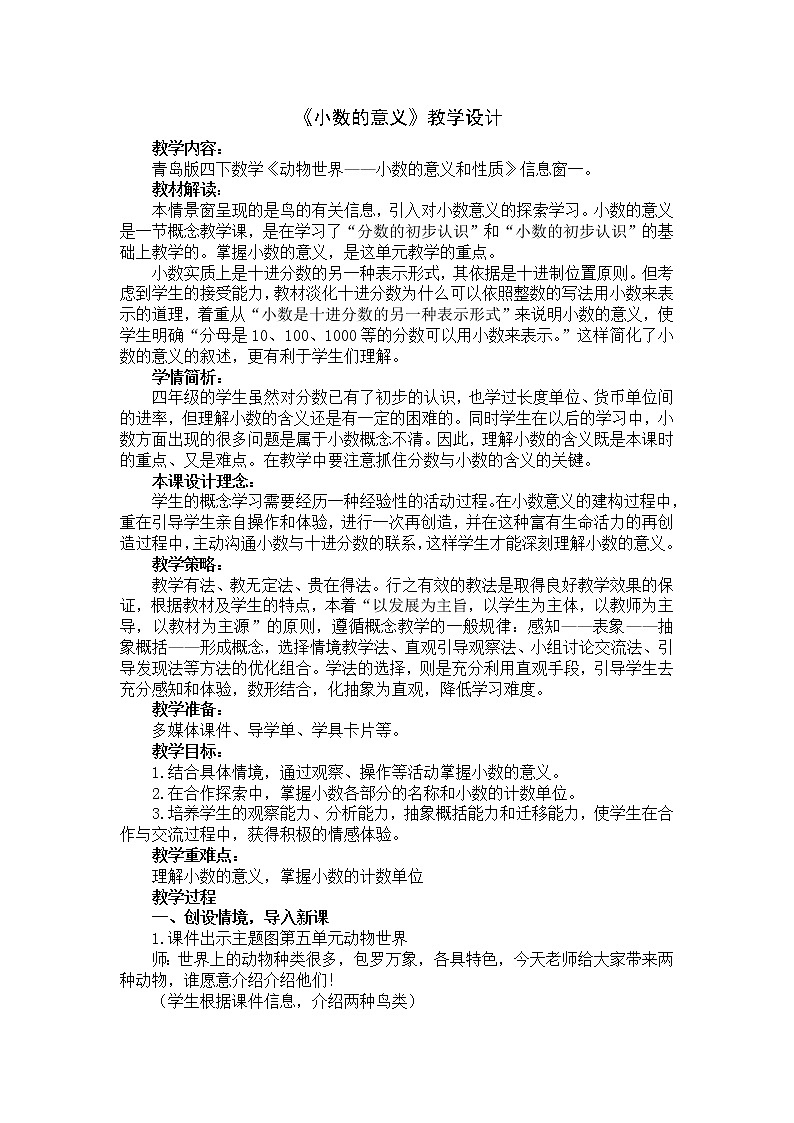 青岛版四下数学  5.1小数的意义 教案01