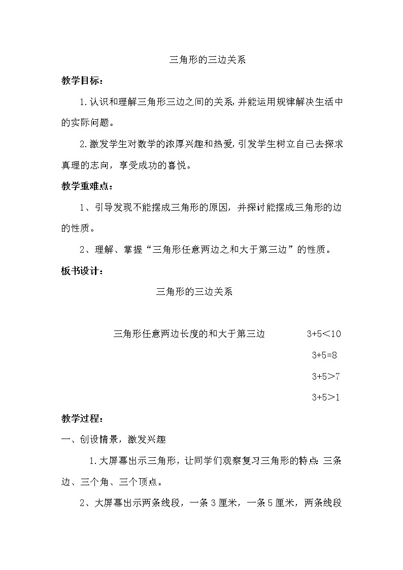 青岛版四下数学  4.2三角形的三边关系 教案第1页