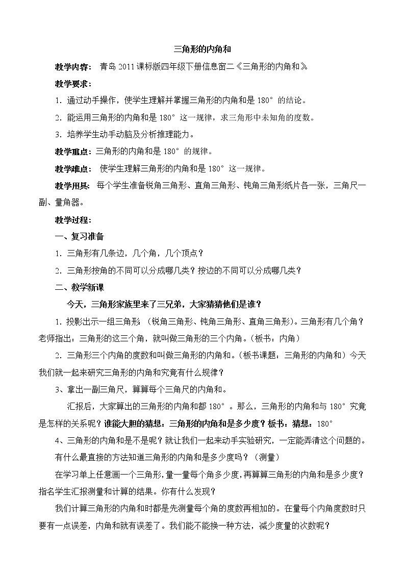 青岛版四下数学  4.3三角形的内角和 教案01