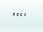 六年級(jí)上冊(cè)數(shù)學(xué)課件-7.1 黃金螺旋線 北京版