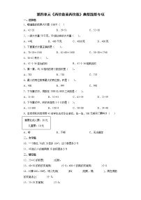 2021-2022学年三年级下学期数学第四单元《两位数乘两位数》典型题型专项练习