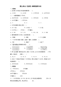 2021-2022学年三年级下学期数学第五单元《面积》典型题型专项练习