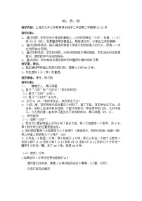 小学数学沪教版 (五四制)二年级下册三、 时间的初步认识（二）时、分、秒教案