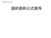 六年级数学上册课件-5.3 圆的面积公式推导59-人教版
