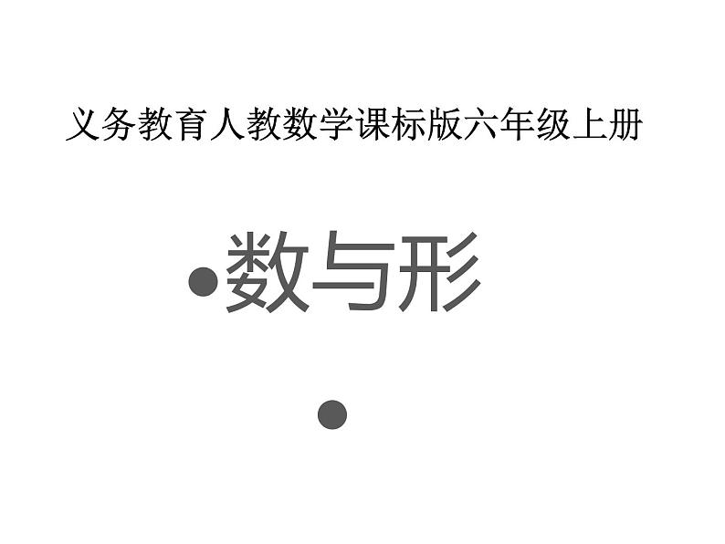 六年级数学上册课件-8. 数学广角——数与形32-人教版（共22张PPT）01