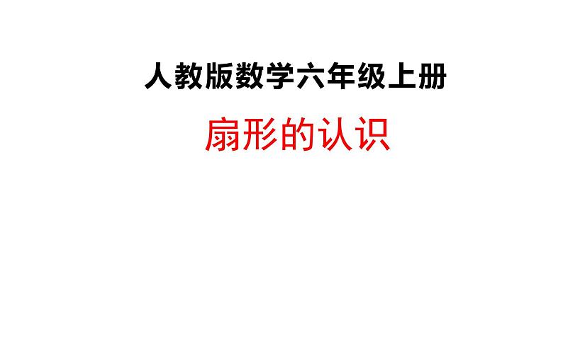 六年级数学上册课件-5.4 扇形的认识5-人教版   14张第1页