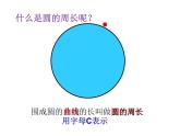 六年级数学上册课件-5.2圆的周长 -人教版（共15张PPT）