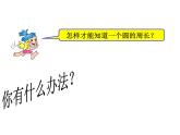 六年级数学上册课件-5.2圆的周长 -人教版（共15张PPT）