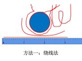 六年级数学上册课件-5.2圆的周长 -人教版（共15张PPT）