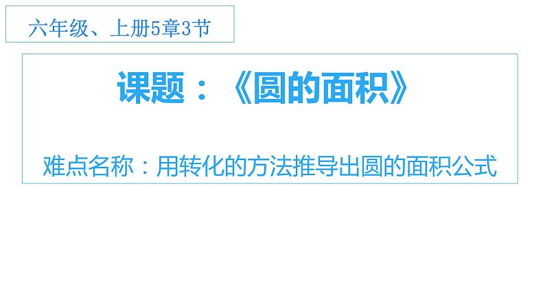 六年级数学上册课件-5.3 圆的面积36-人教版01