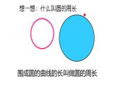 六年级数学上册课件-5.2圆的周长 -人教版（共19张PPT）