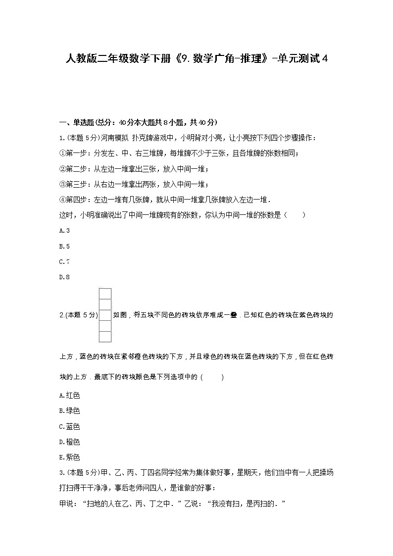 二年级数学下册《9.数学广角-推理》-单元测试4（含部分答案）人教版第1页