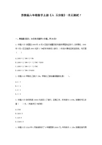 小学数学苏教版六年级上册六 百分数单元测试综合训练题