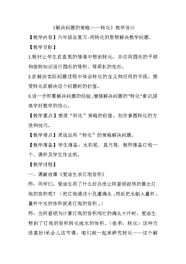 六年级数学下册教案-3 解决问题的策略（10）-苏教版01