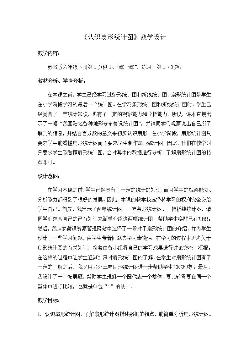 六年级数学下册教案-1 扇形统计图（21）-苏教版01