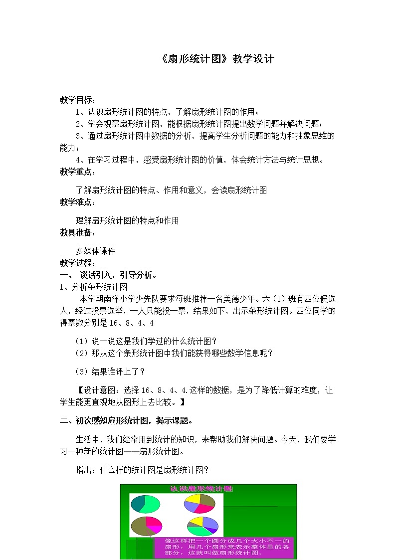 六年级数学下册教案-1 扇形统计图（3）-苏教版01